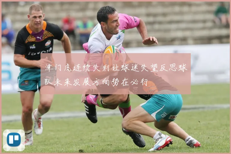 津门虎连续失利让球迷失望反思球队未来发展方向势在必行