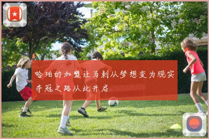 哈珀的加盟让马刺从梦想变为现实夺冠之路从此开启